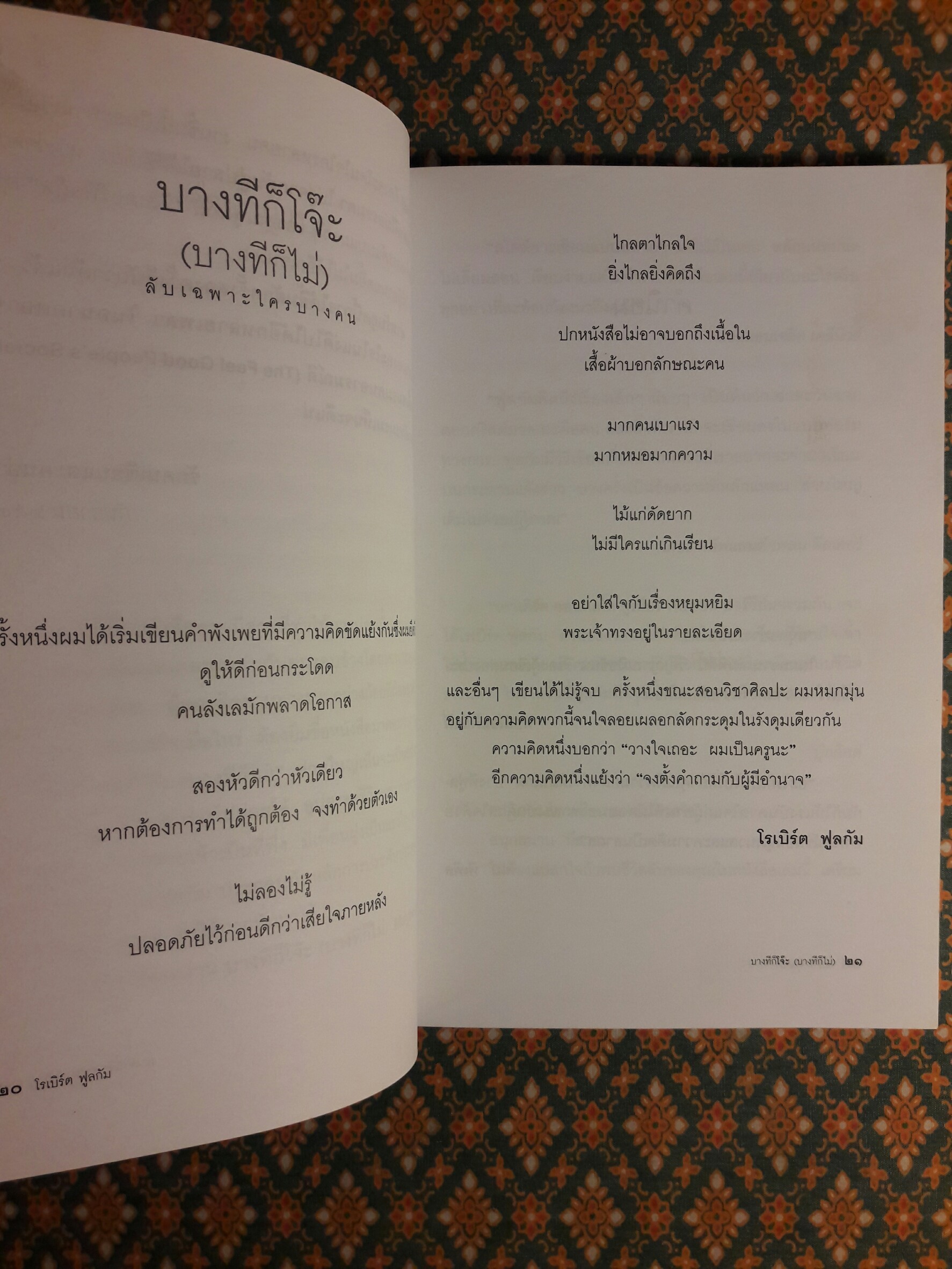 บางทีก็โจ๊ะ (บางทีก็ไม่) ลับเฉพาะใครบางคน