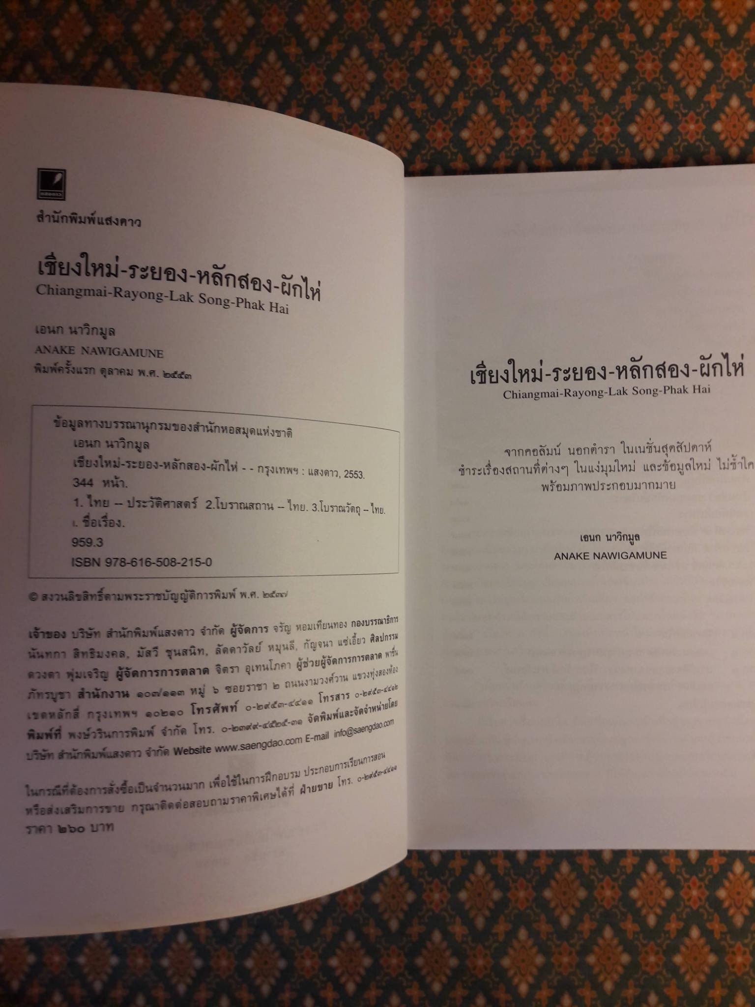 เชียงใหม่ - ระยอง - หลักสอง - ผักไห่