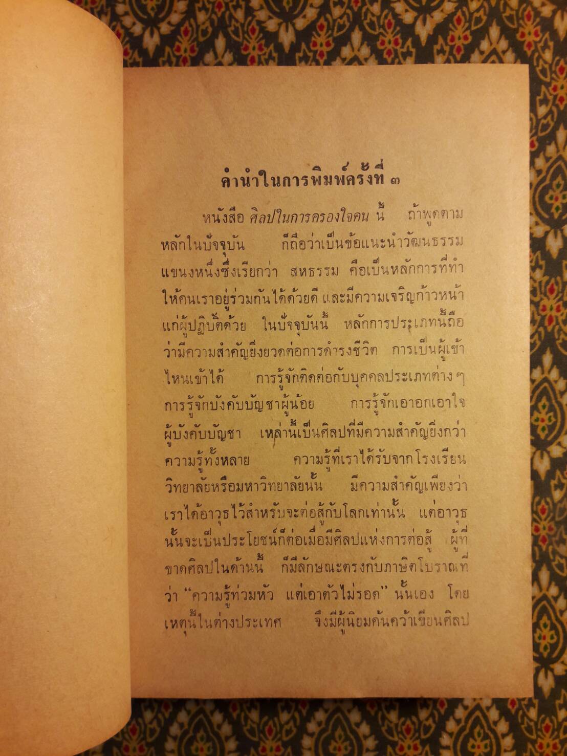 ศิลปในการครองใจคน และการสนทนา Strategy in Handling People