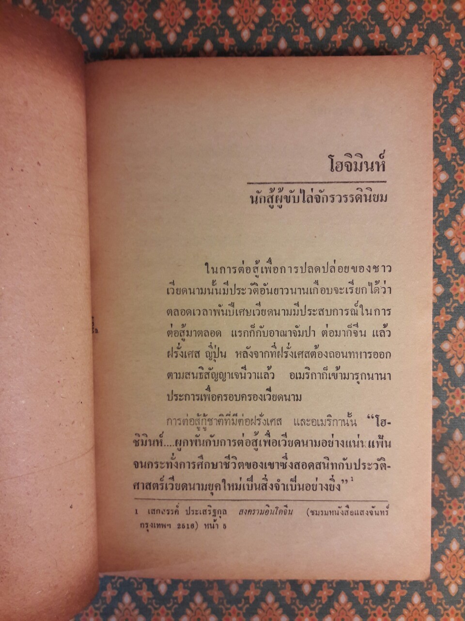 สรรนิพนธ์ โฮจิมินห์ “หนังสือต้องห้าม”