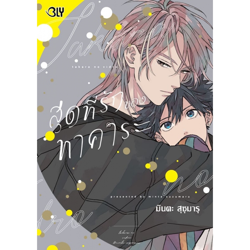 หนังสือการ์ตูน Bly เรื่อง สุดที่รักของทาคาระ [จำนวนหน้าหนา 258 หน้า]