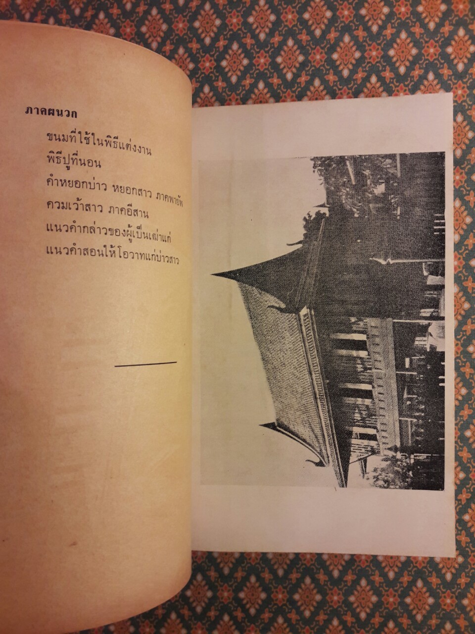 ประเพณีปลูกเรือน - แต่งงาน