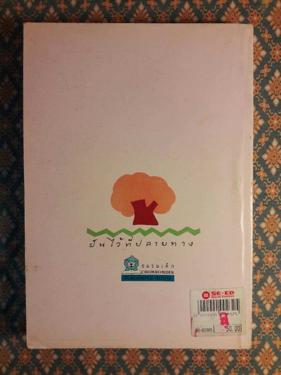 ฝันไว้ที่ปลายทาง