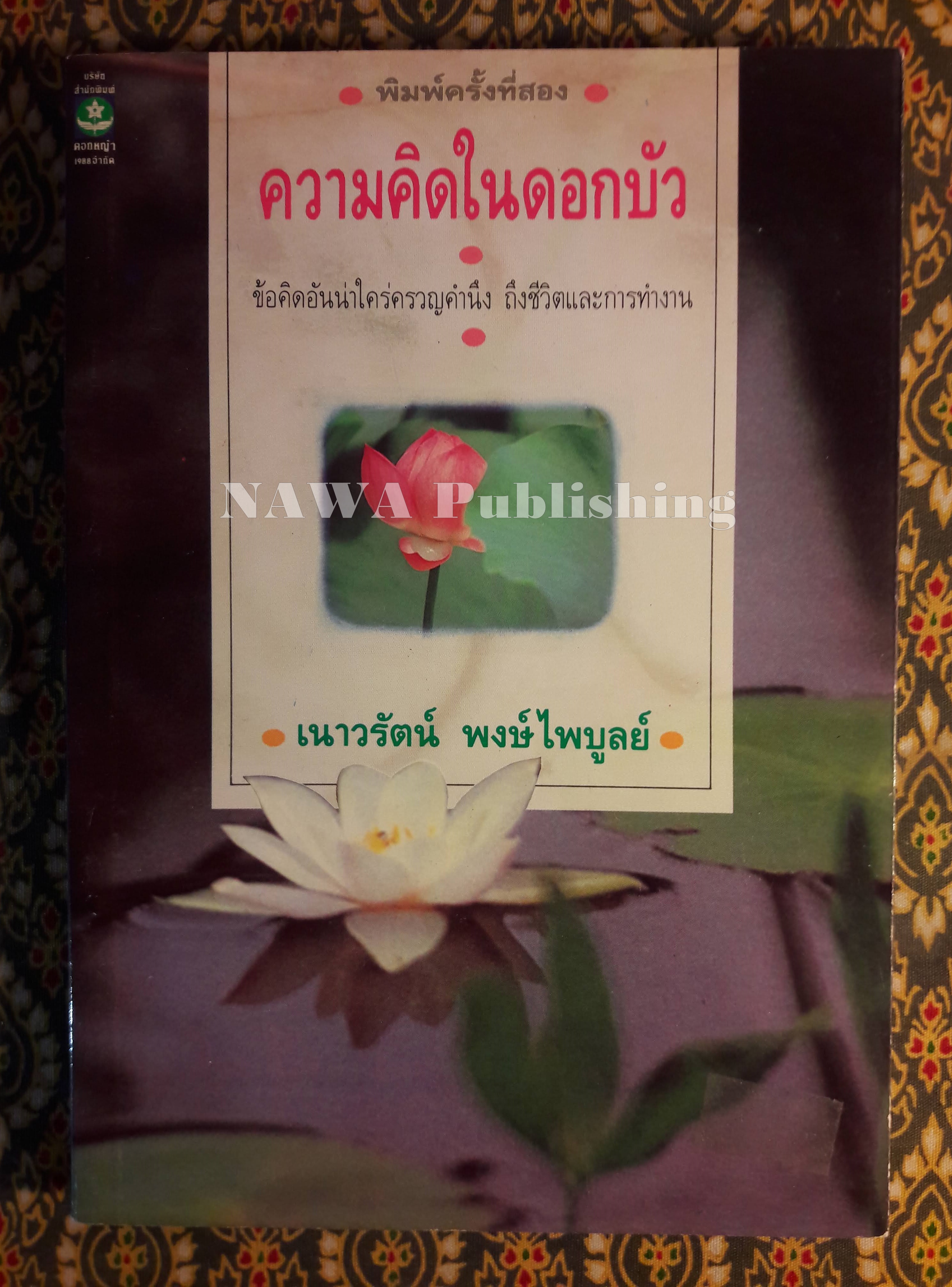 ความคิดในดอกบัว