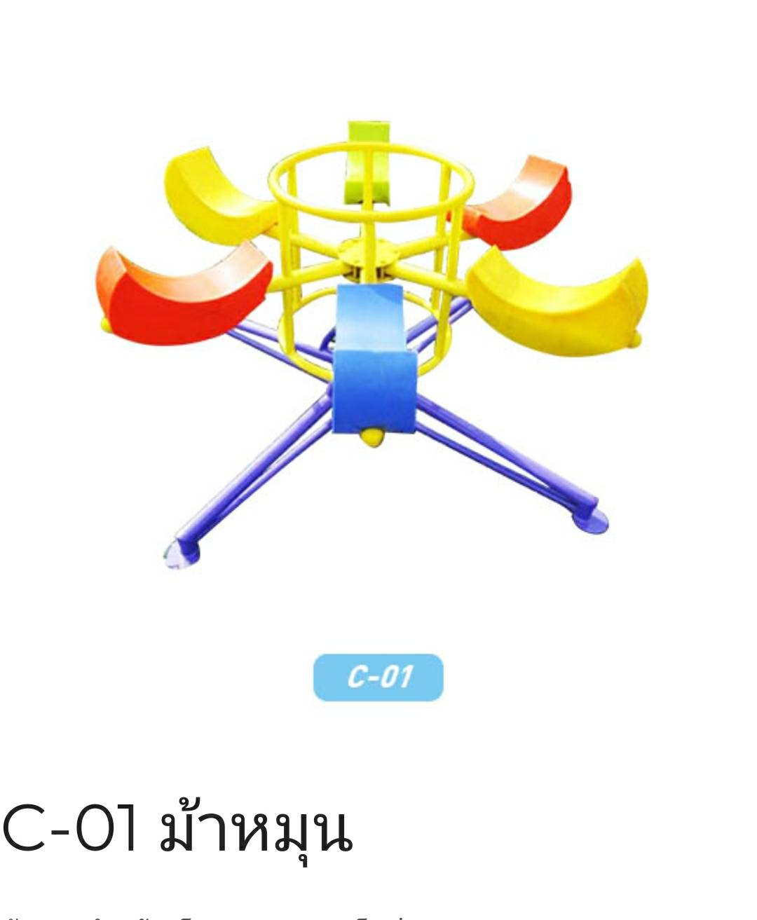 เครื่องเล่นม้าหมุน