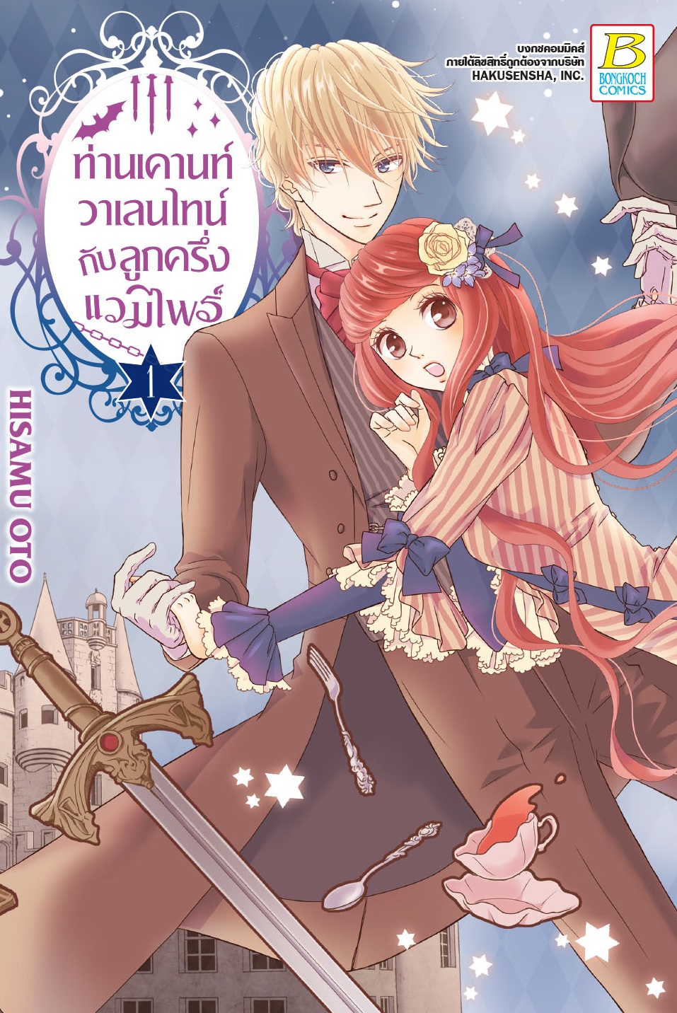 ท่านเคานท์วาเลนไทน์กับลูกครึ่งแวมไพร์ เล่ม 1