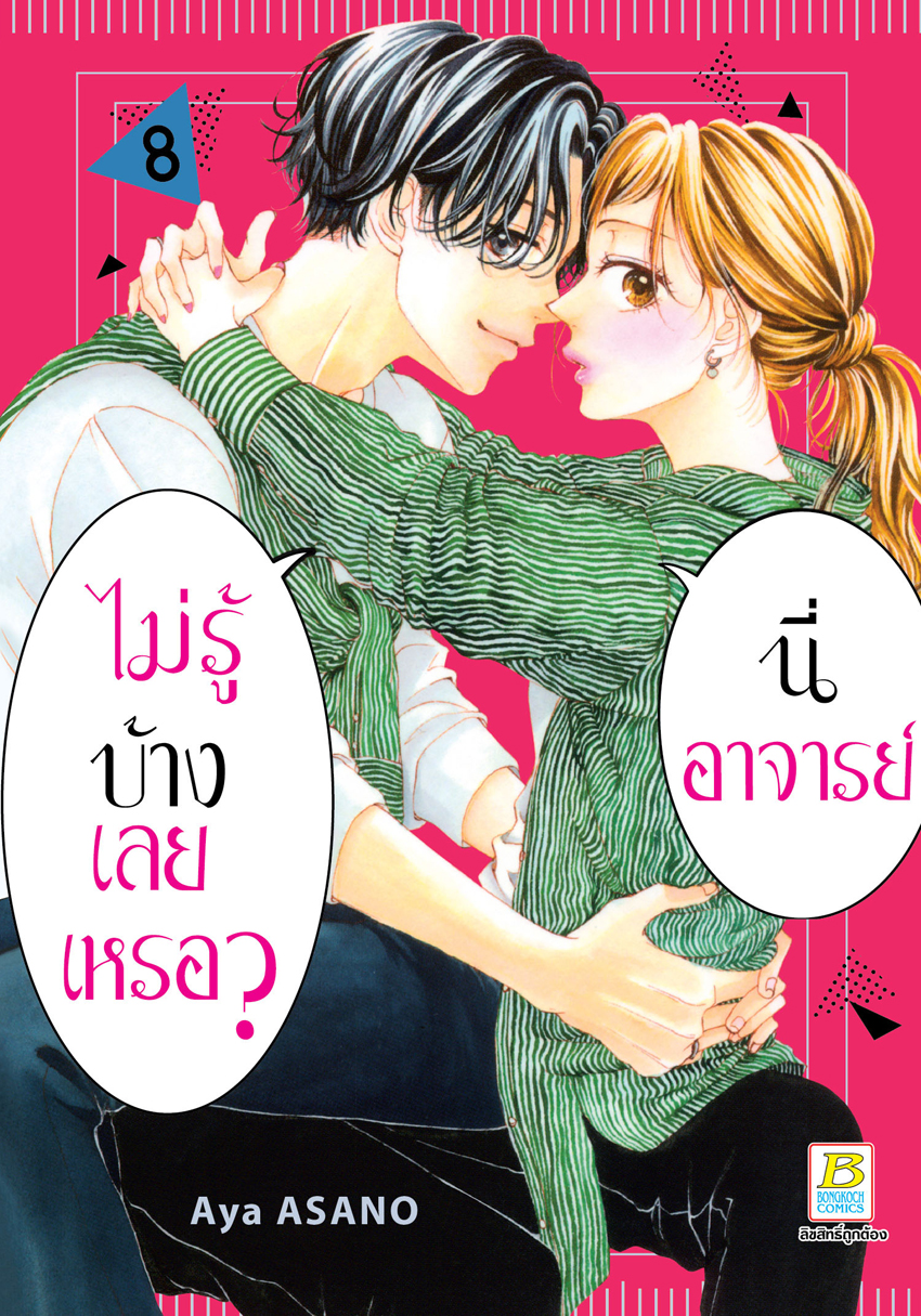 หนังสือการ์ตูนเรื่อง นี่ อาจารย์ ไม่รู้บ้างเลยเหรอ? เล่ม 8