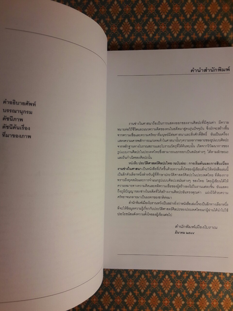 ประวัติศาสตร์ศิลปะไทย ฉบับย่อ
