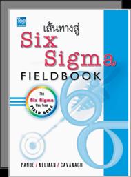 เส้นทางสู่ Six Sigma