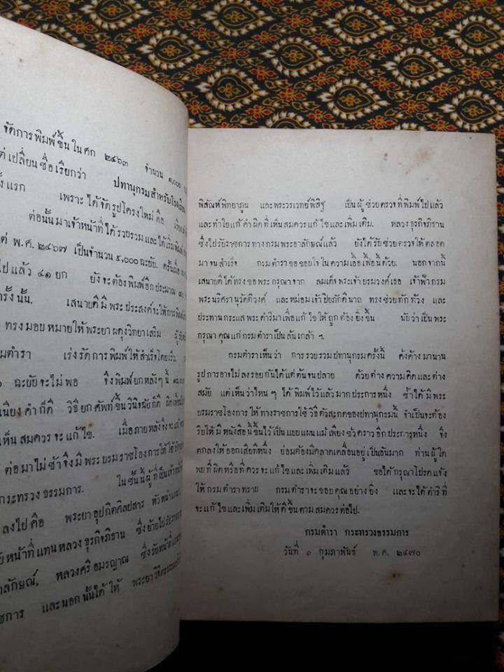 ปทานุกรม กรมตำรา กระทรวงธรรมการ พ.ศ.2470