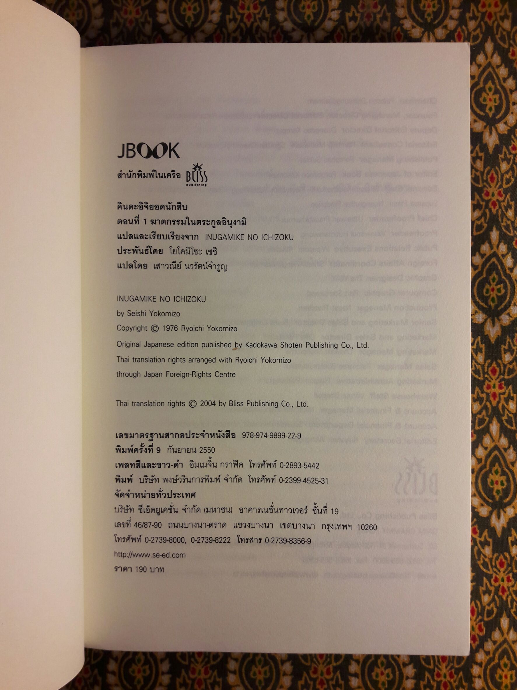 คินดะอิจิยอดนักสืบ ตอนที่ 1 ฆาตกรรมในตระกูลอินุงามิ (Detective Kosuke Kindaichi #1)