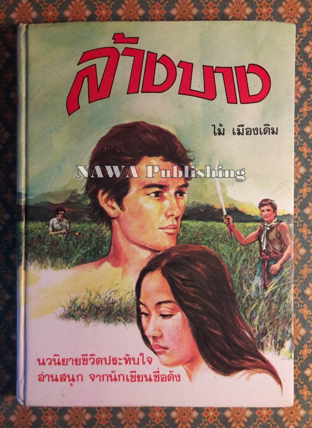 ล้างบาง