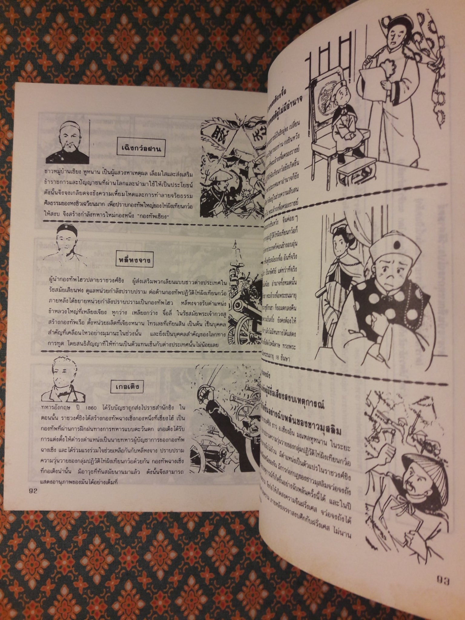 การ์ตูนพงศาวดารจีน ซูสีไทเฮา สตรีผู้ทำลายราชวงศ์ชิง