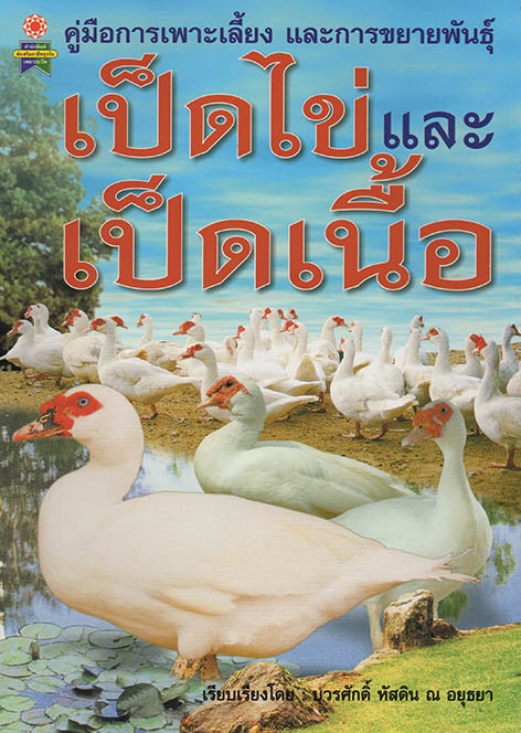 คู่มือการเลี้ยงและขยายพันธุ์เป็ดไข่และเป็ดเนื้อ
