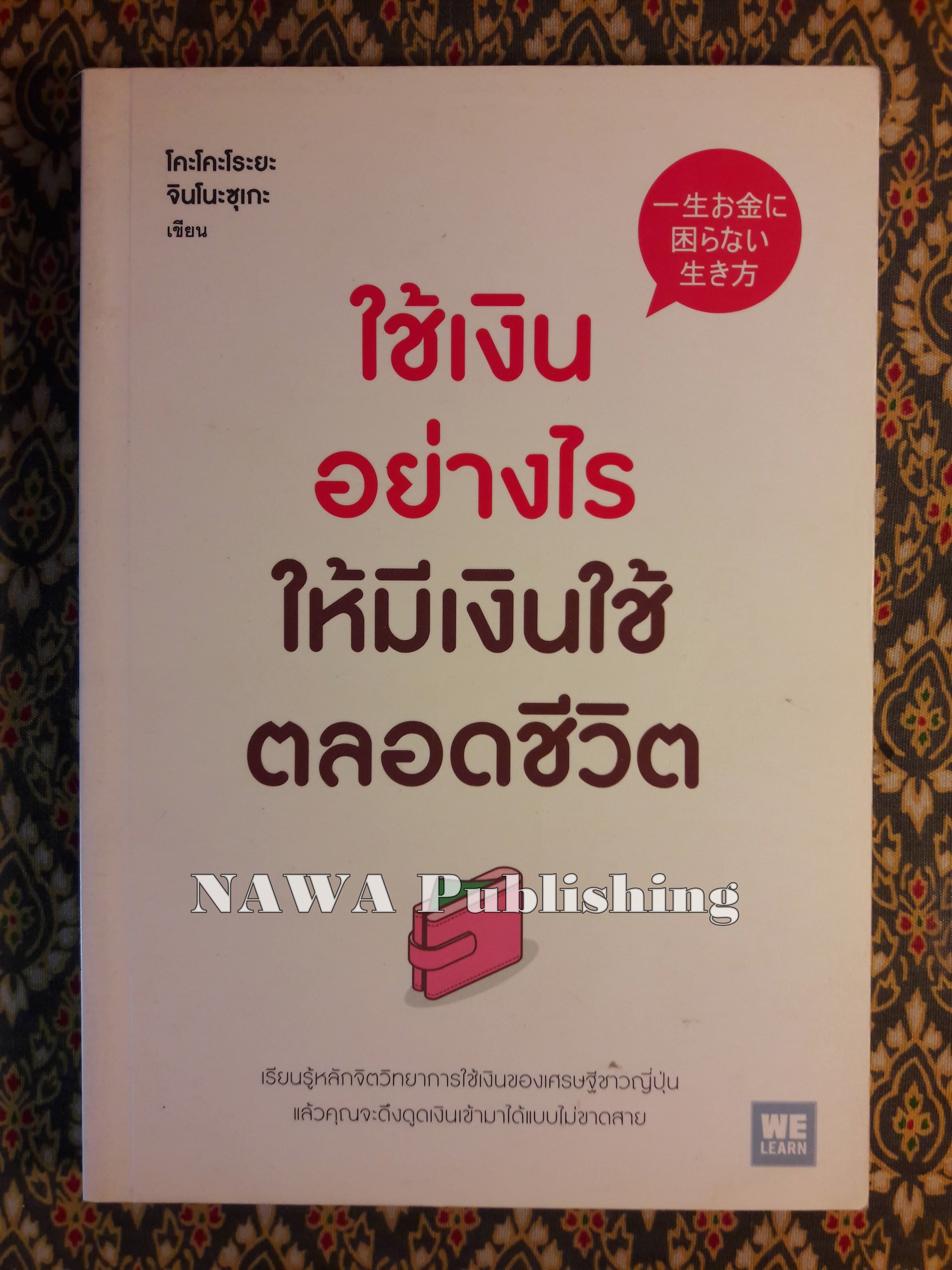 ใช้เงินอย่างไรให้มีเงินใช้ตลอดชีวิต