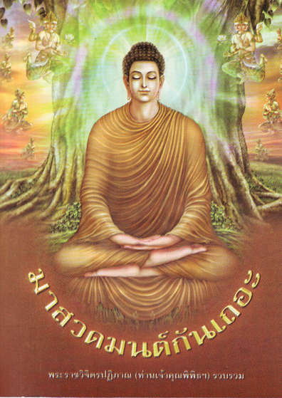 หนังสือ มาสวดมนต์กันเถอะ (พระราชวิจิตรปฏิภาณ)