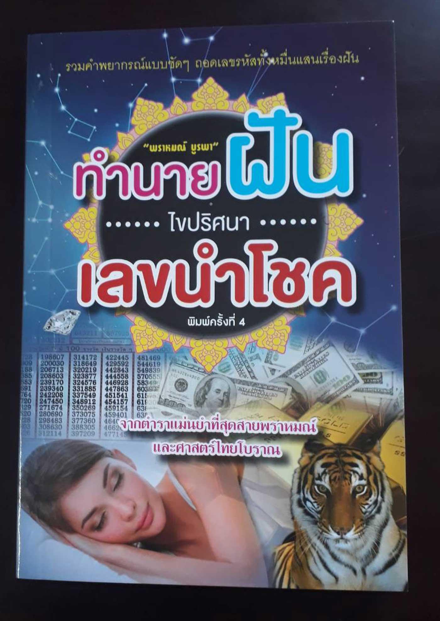 ทำนายฝัน ไขปริศนา เลขนำโชค