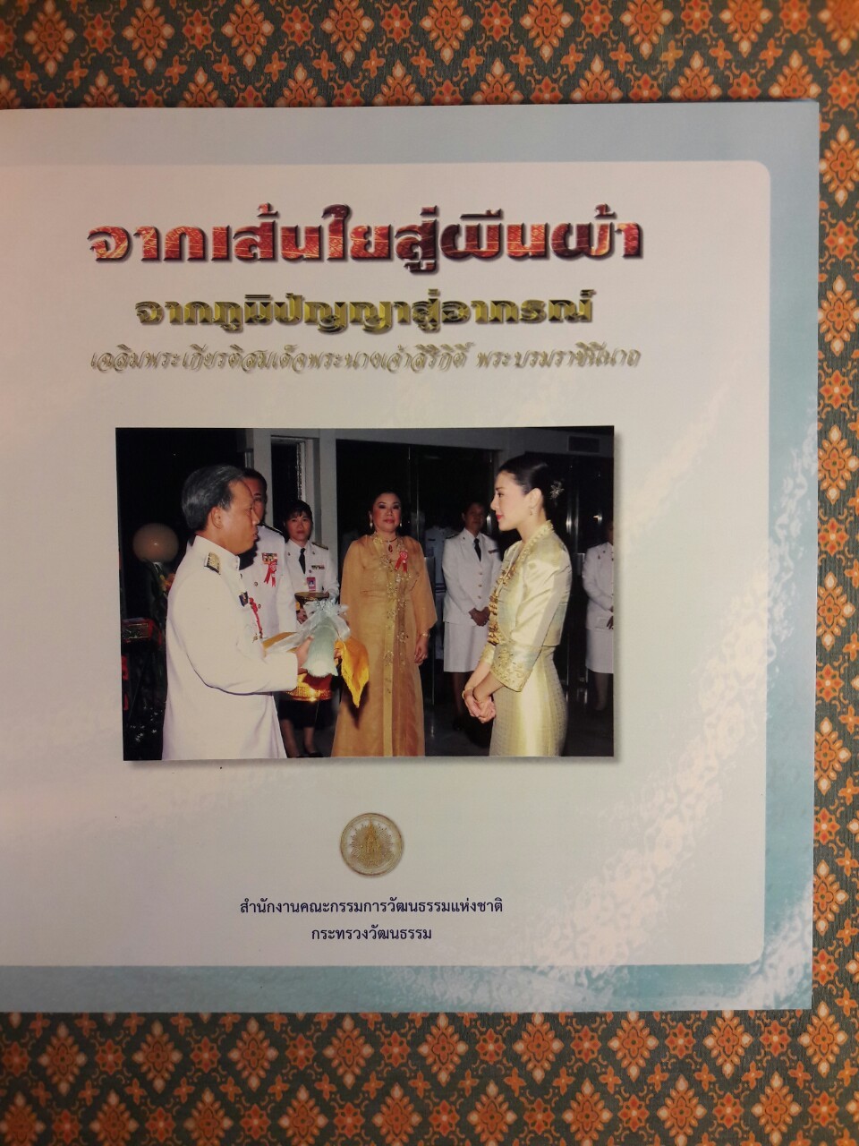 จากเส้นใยสู่ผืนผ้า จากภูมิปัญญาสู่อาภรณ์ เฉลิมพระเกียรติสมเด็จพระนางเจ้าสิริกิติ์ พระบรมราชินีนาถ