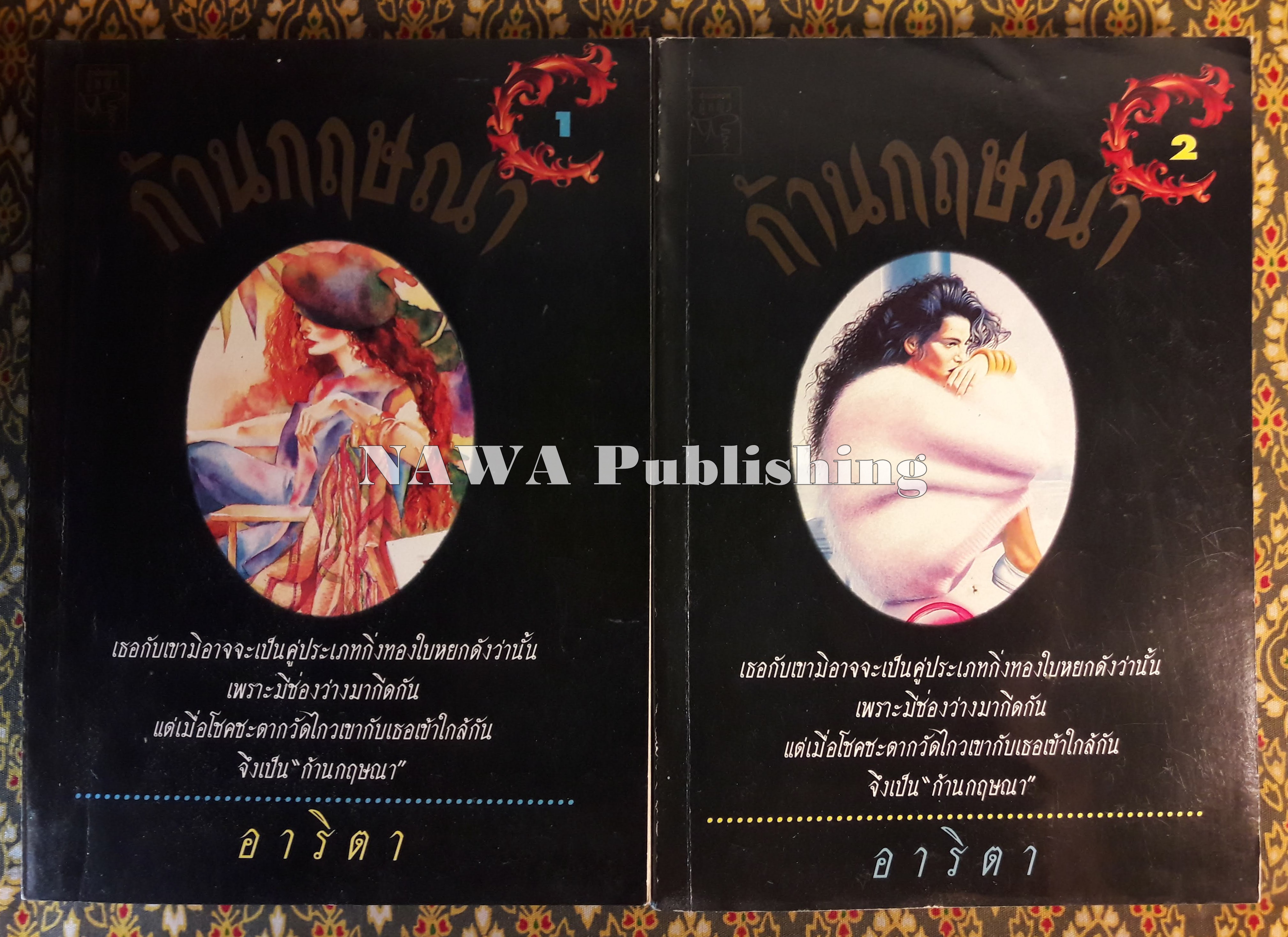 ก้านกฤษณา (2 เล่มจบ)