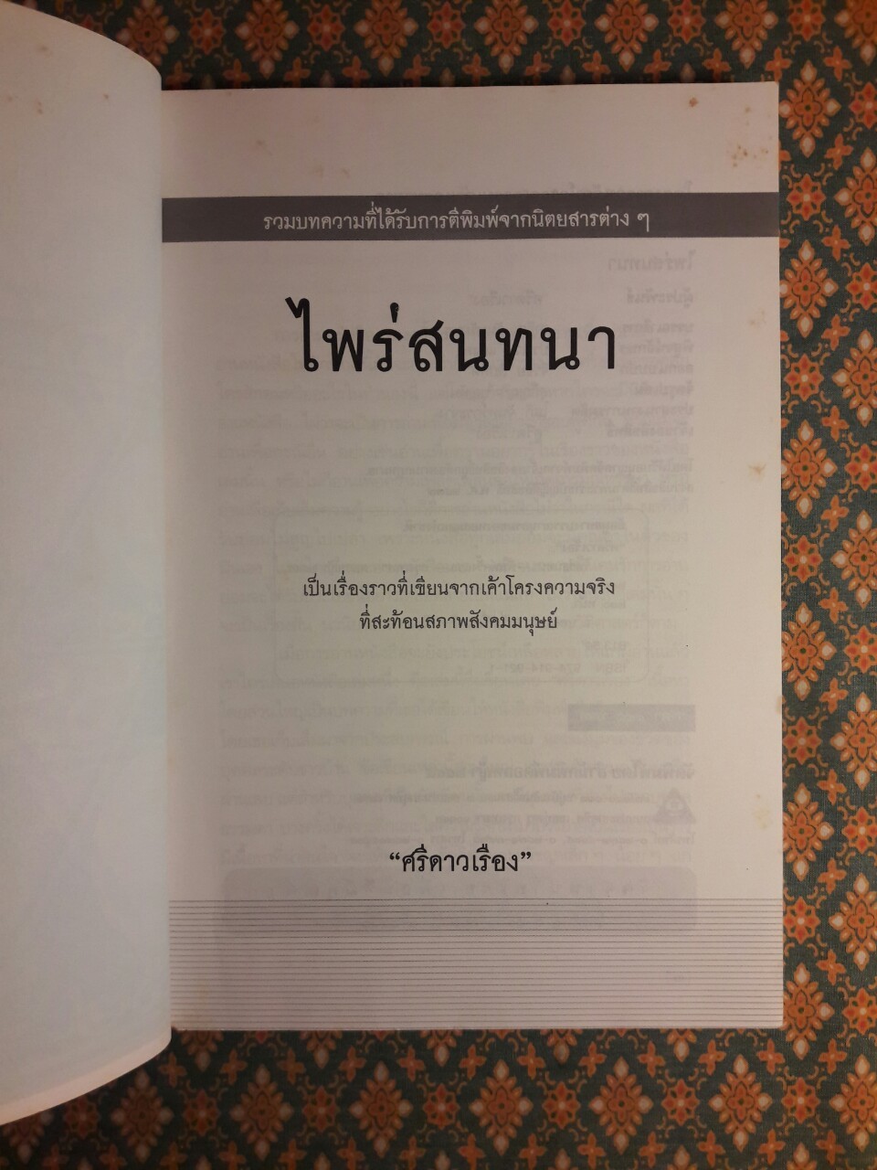 ไพร่สนทนา