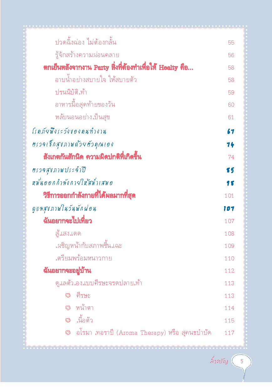 สุขภาพดี หัวจรดเท้า เช้าจรดเย็น