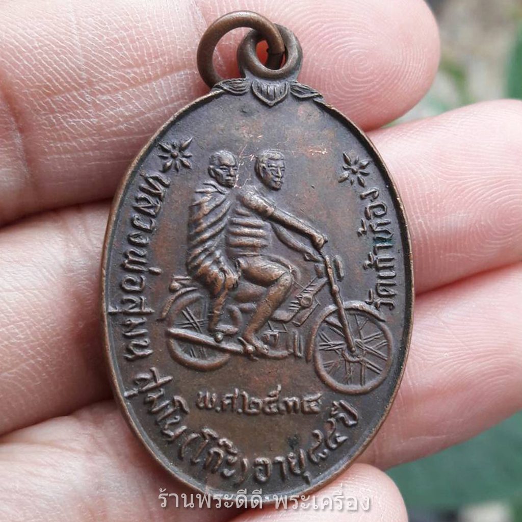 เหรียญไฮเทคหลวงพ่อโก๊ะ วัดเก้าห้อง เจ้าตำหรับ เหรียญซ้อนมอเตอร์ไซค์ ปี ๒๕๓๔