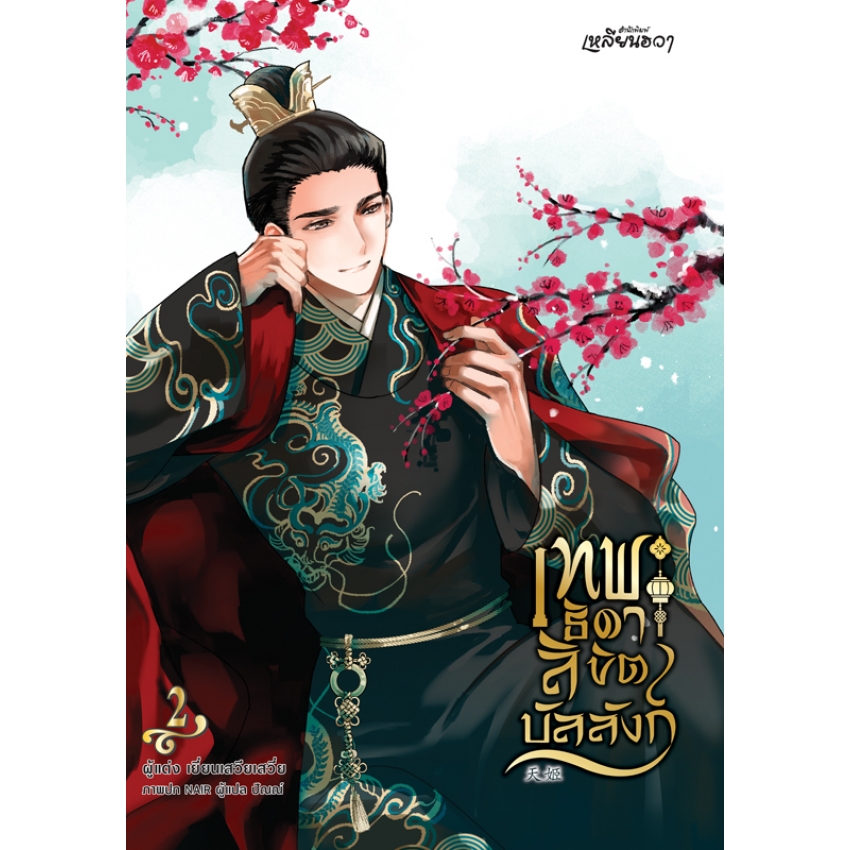 หนังสือนิยาย เทพธิดาลิขิตบัลลังก์ เล่ม 2