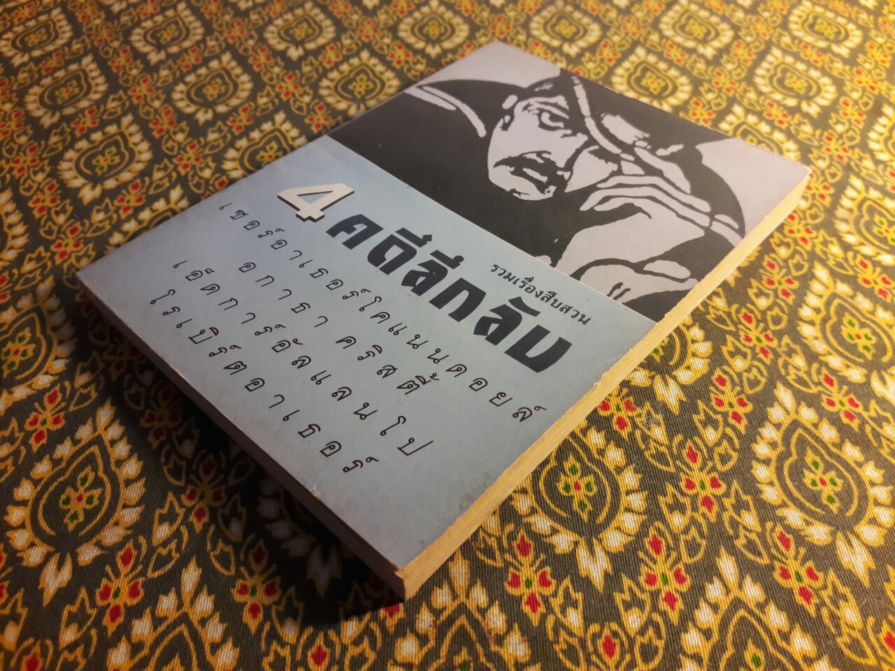 รวมเรื่องสืบสวน 4 คดีลึกลับ