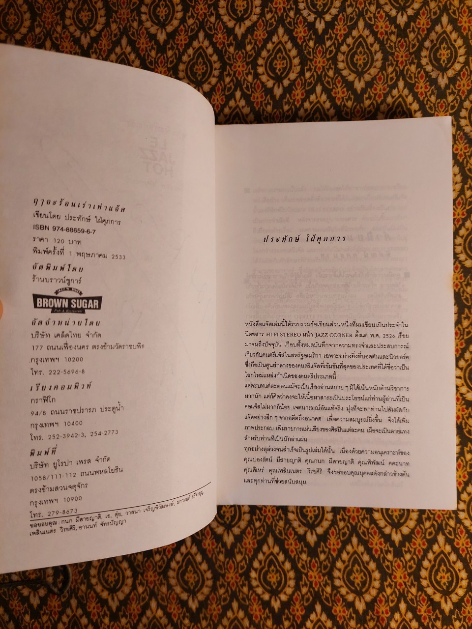 ฤๅจะร้อนเร่าเท่าแจ๊ส