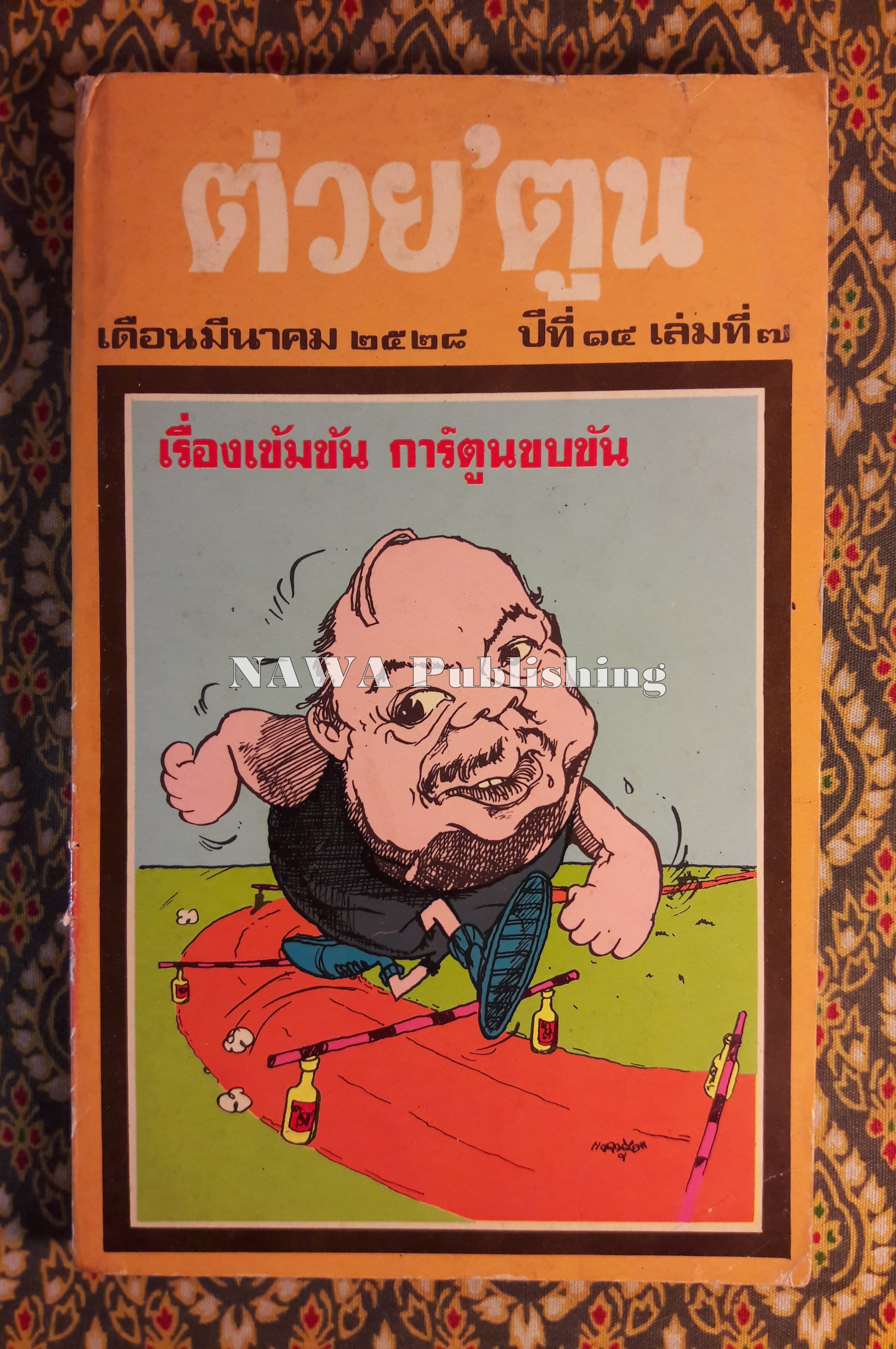 ต่วย'ตูน เดือนมีนาคม 2528 ปีที่ 14 เล่มที่ 7 "มีงานเขียน 'รงค์ วงษ์สวรรค์"