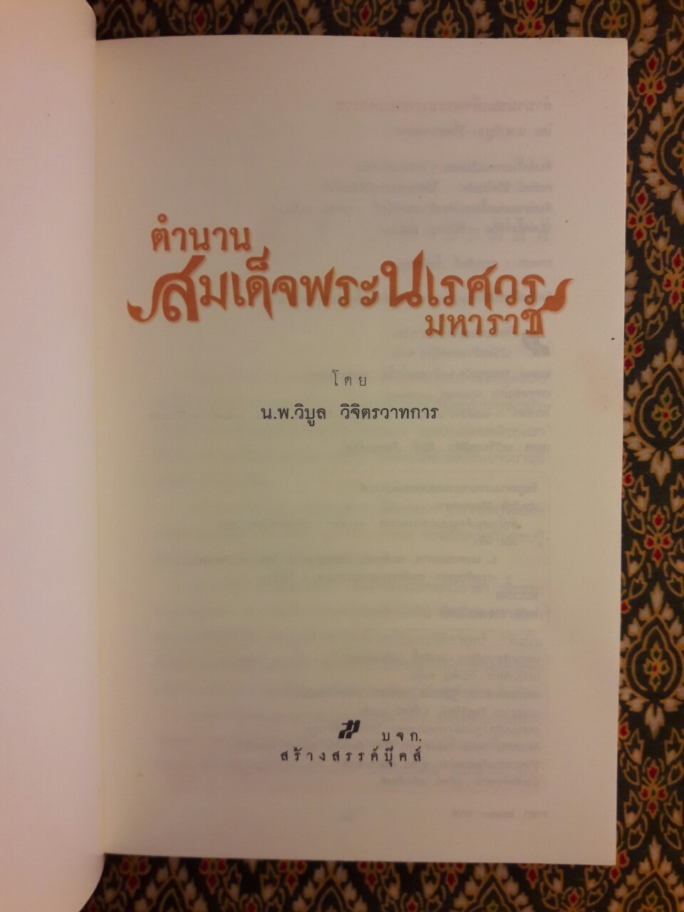 ตำนานสมเด็จพระนเรศวรมหาราช