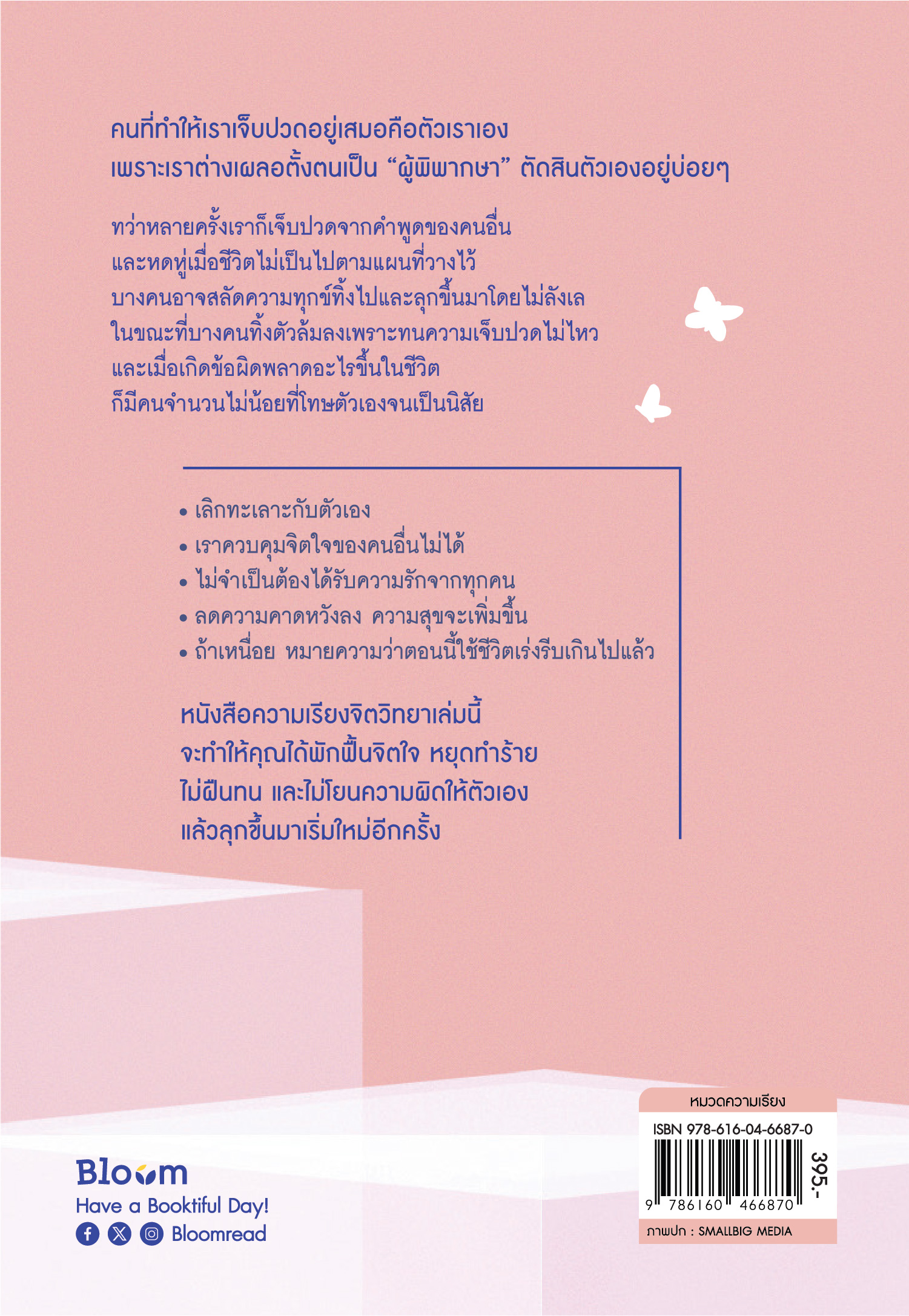NANMEEBOOKS หนังสือ ฉันจะรักทุกเวอร์ชันที่ฉันเป็น : Bloom ฮีลใจ ความเรียง แรงบันดาลใจ