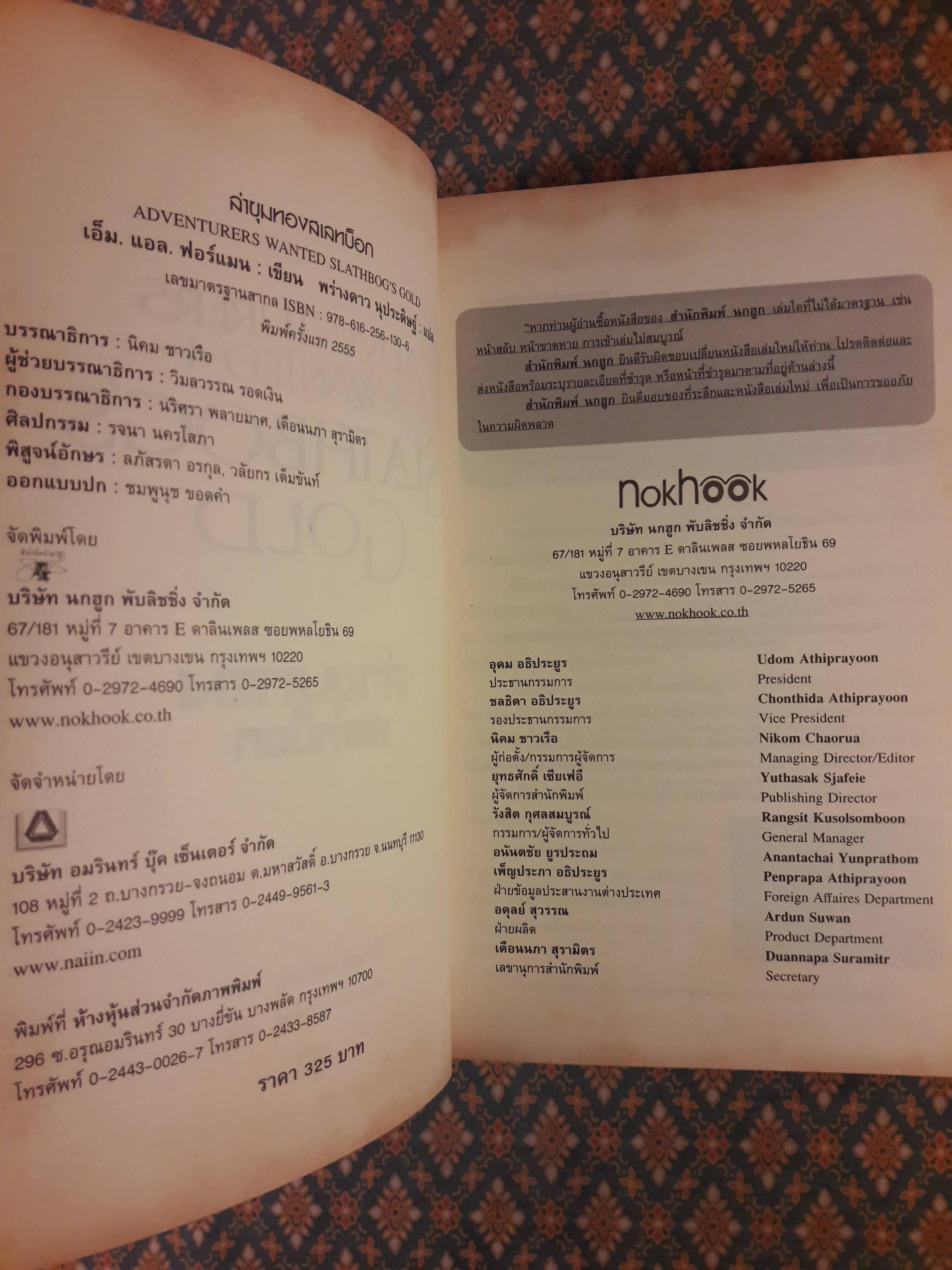 ล่าขุมทองสเลทบ็อก ADVENTURERS WANTED SLATHBOG'S GOLD