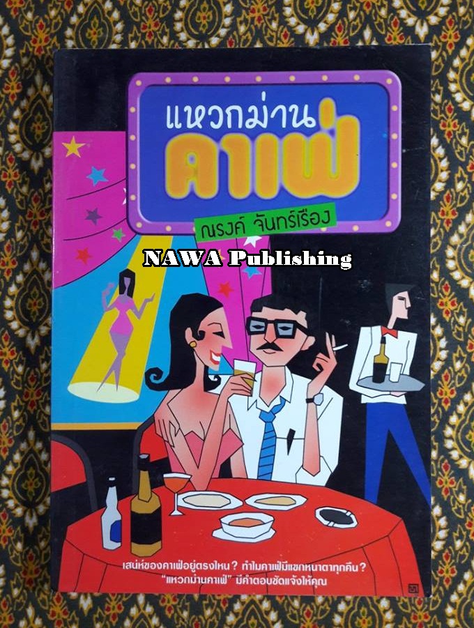 แหวกม่านคาเฟ่