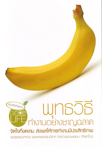 หนังสือ พุทธวิธี ทำงานอย่างชาญฉลาด (หลวงพ่อพยอม กัลยาโณ)