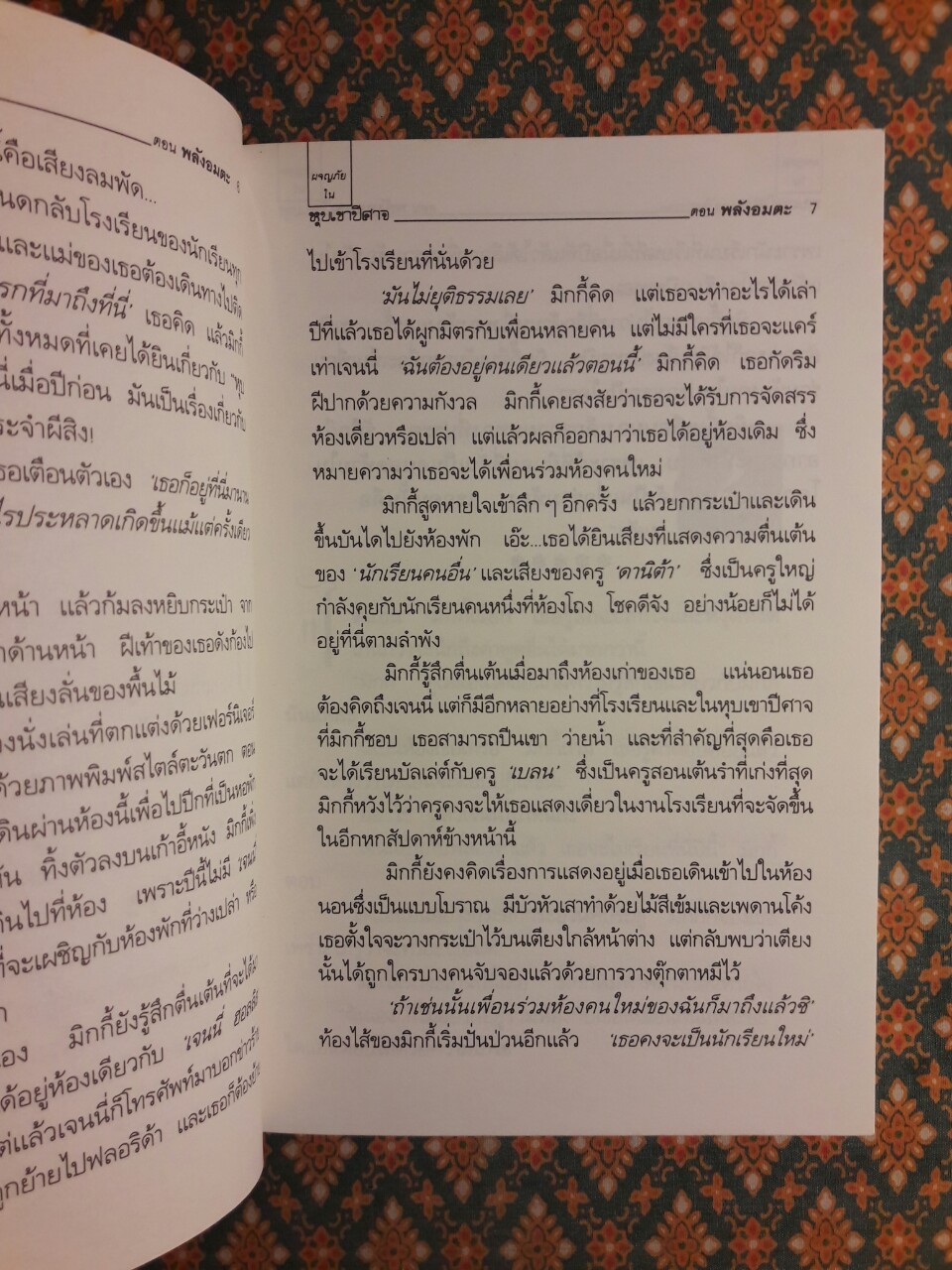 ผจญภัยในหุบเขาปีศาจ ตอนพลังอมตะ