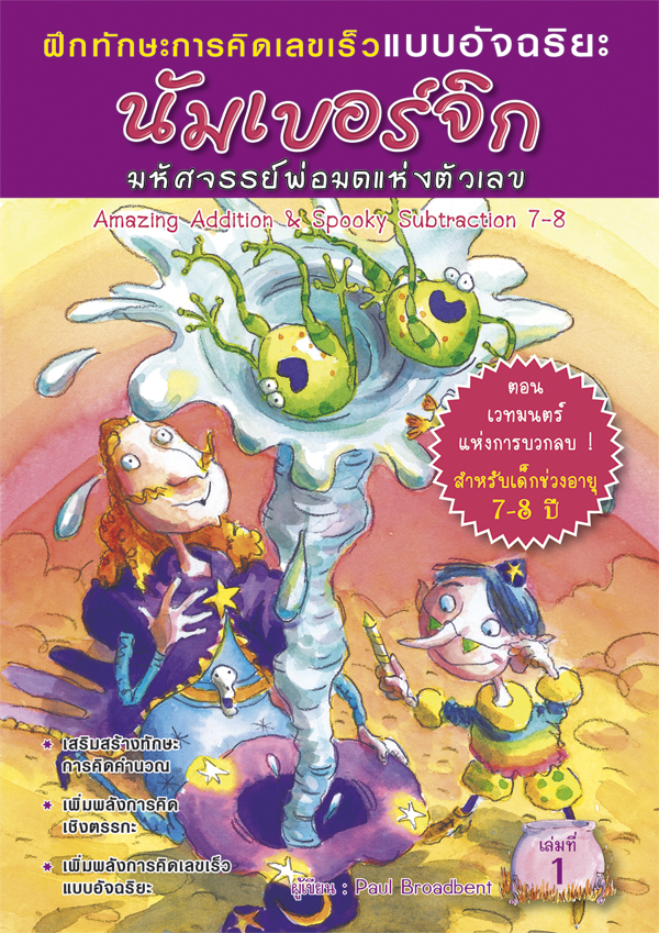 หนังสือ ชุด “นัมเบอร์จิก”