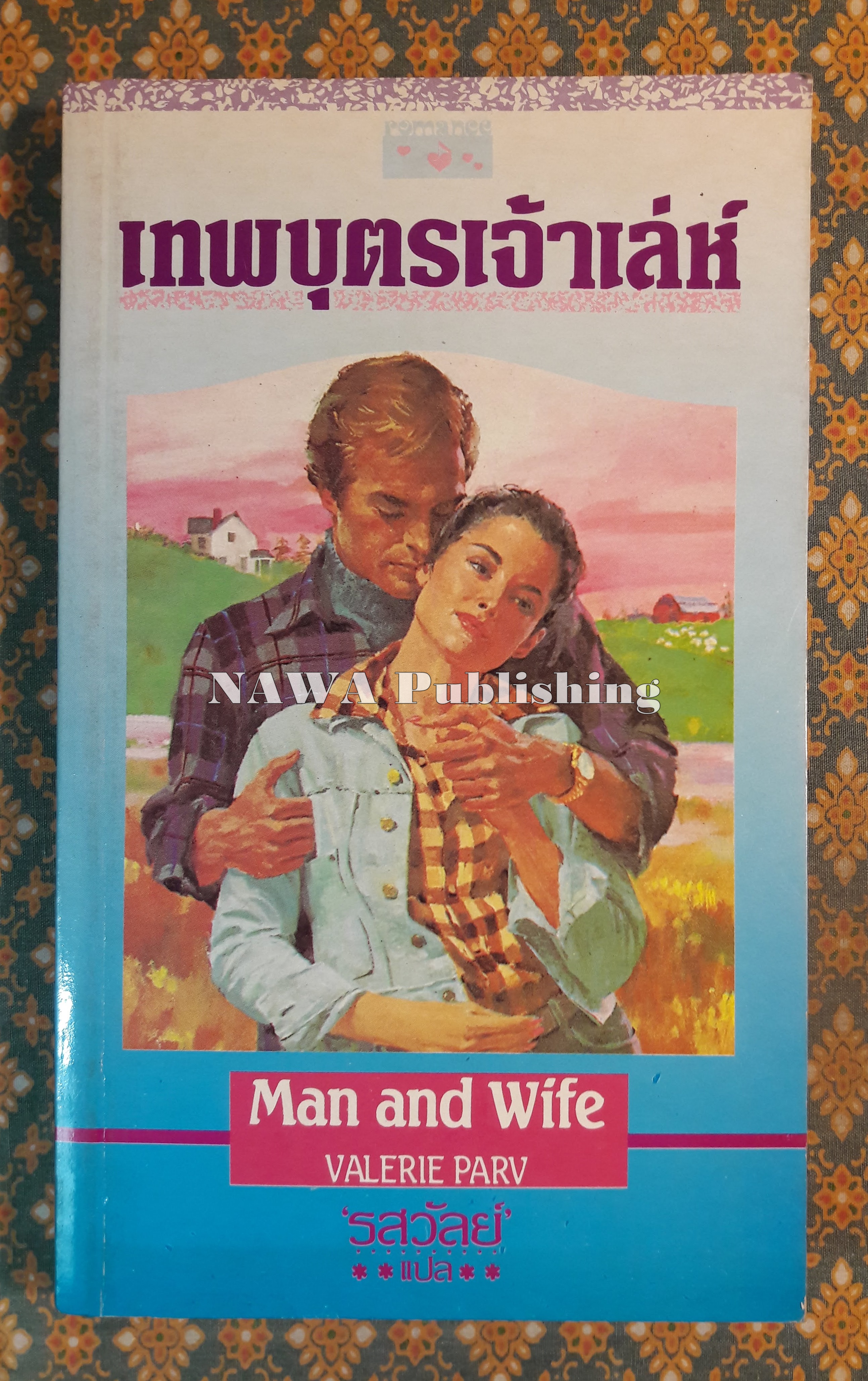 เทพบุตรเจ้าเล่ห์ MAN AND WIFE