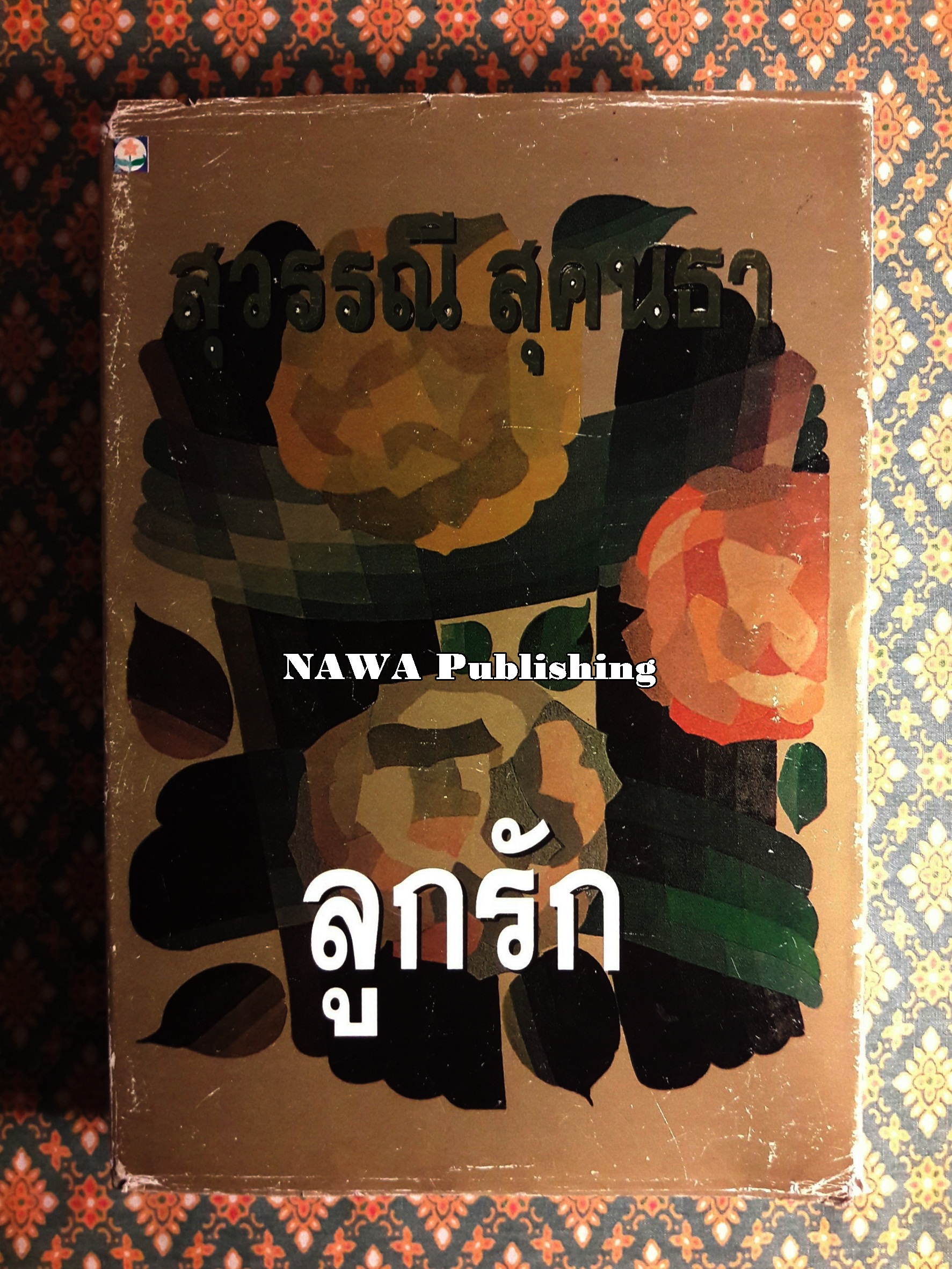 ลูกรัก