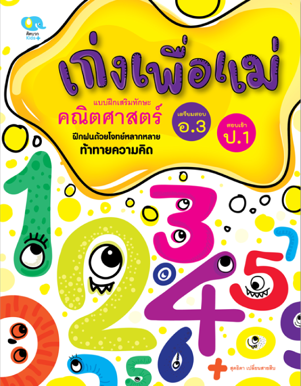 แบบฝึกหัด เก่งเพื่อแม่คณิตศาสตร์