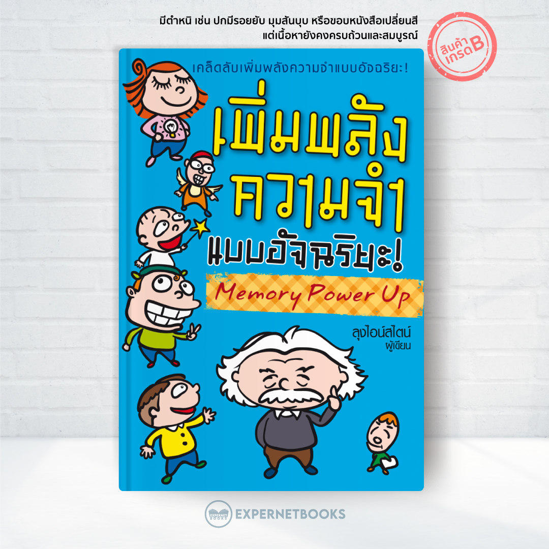 Expernet หนังสือ เพิ่มพลังความจำ แบบอัจฉริยะ! [ เกรด B หนังสือมีตำหนิ ]