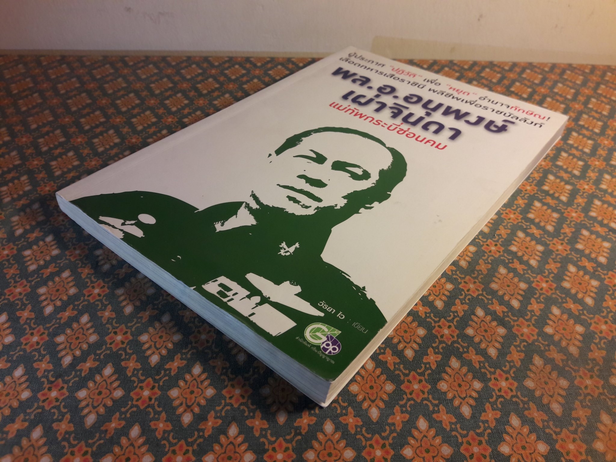 แม่ทัพกระบี่ซ่อนคม พล.อ.อนุพงษ์ เผ่าจินดา