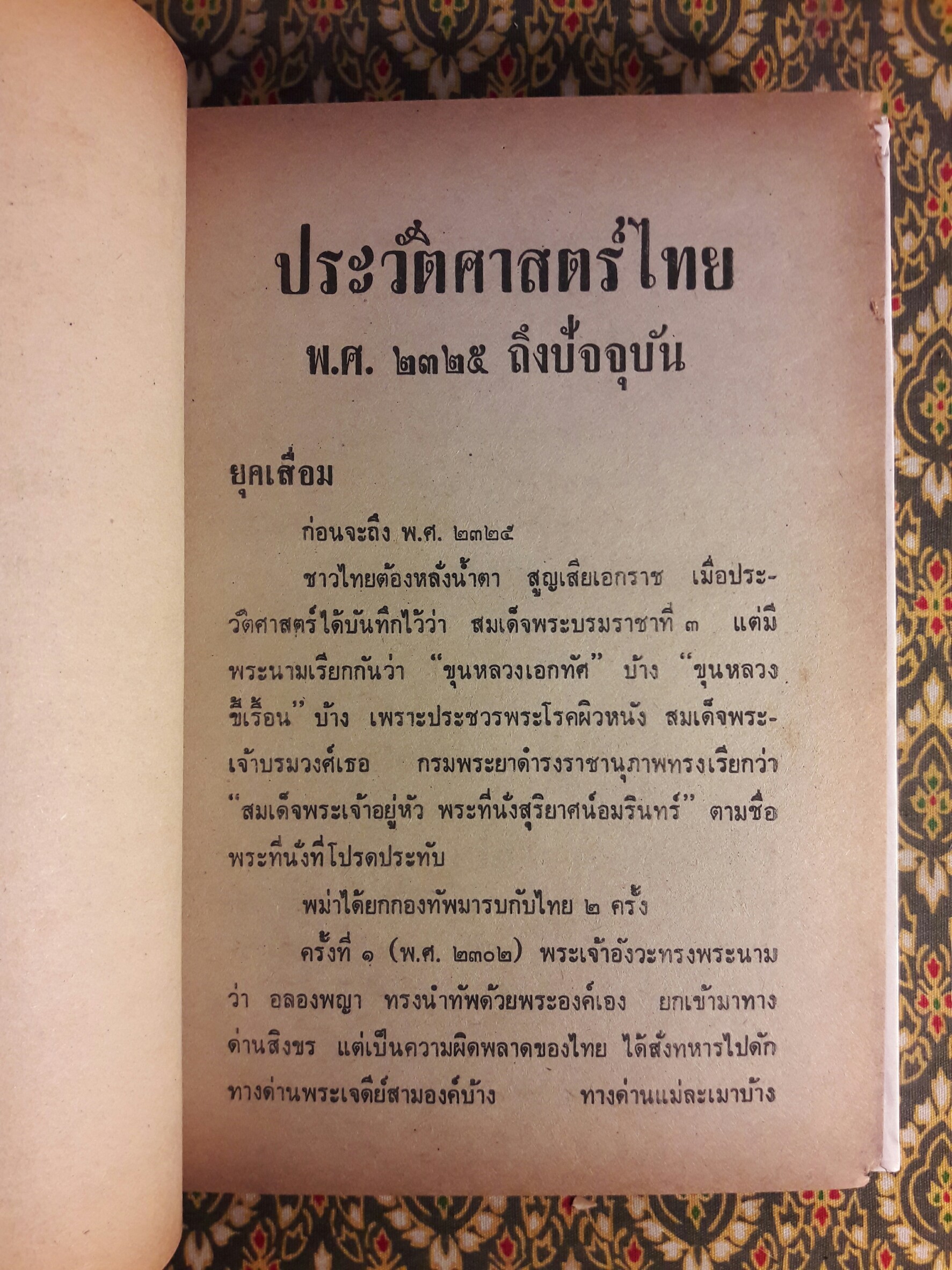 ประวัติศาสตร์ไทย พ.ศ.2325 ถึงปัจจุบัน