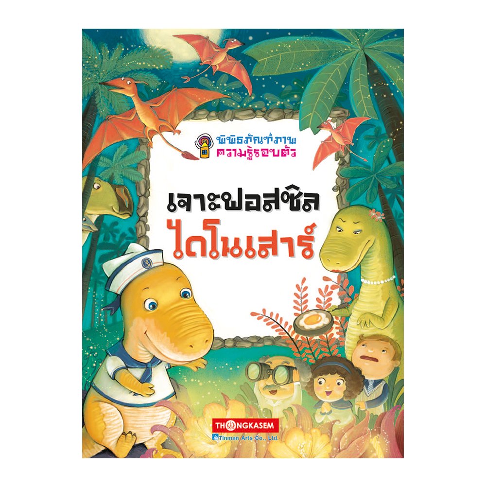 พิพิธภัณฑ์ภาพความรู้รอบตัว เจาะฟอสซิลไดโนเสาร์ เล่ม 9 (การ์ตูนความรู้)