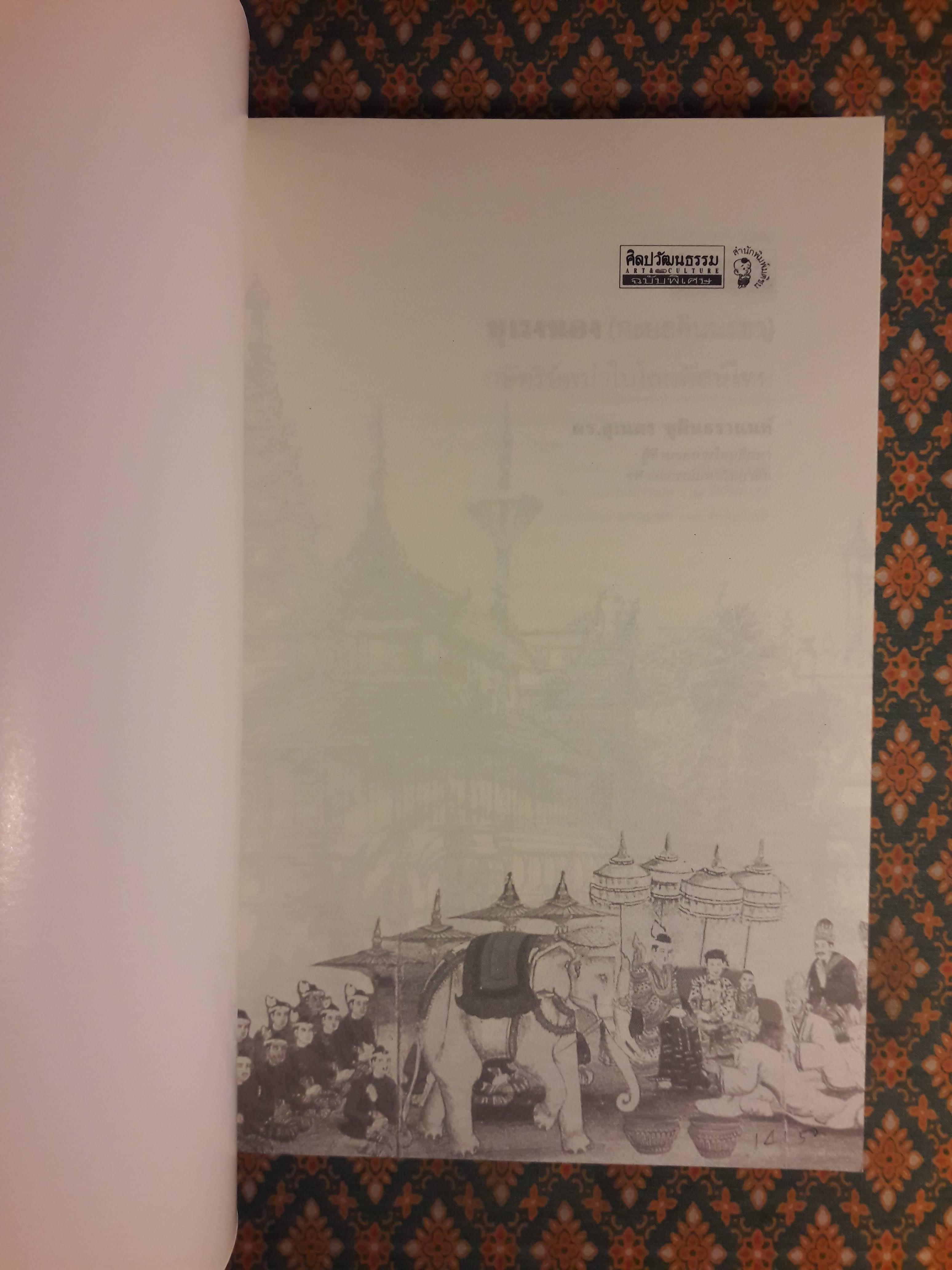 บุเรงนอง (กะยอดินนรธา) กษัตริย์พม่าในโลกทัศน์ไทย