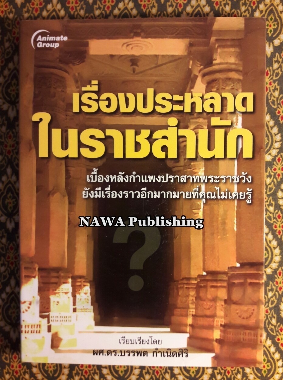เรื่องประหลาดในราชสำนัก