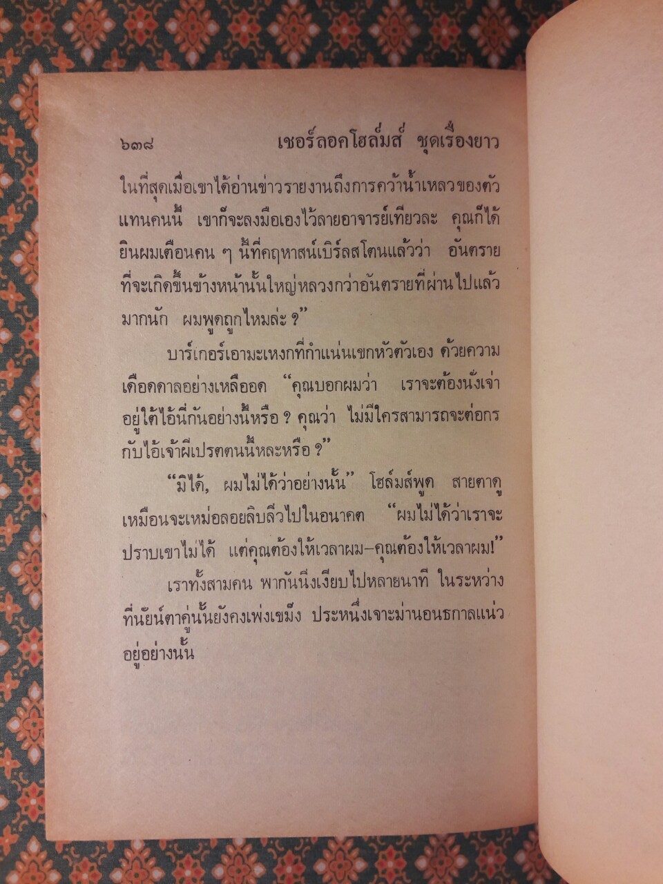 เชอร์ล็อก โฮล์มส์ ชุดเรื่องยาว จัตวาลักษณ์ และหุบเขาแห่งภัย