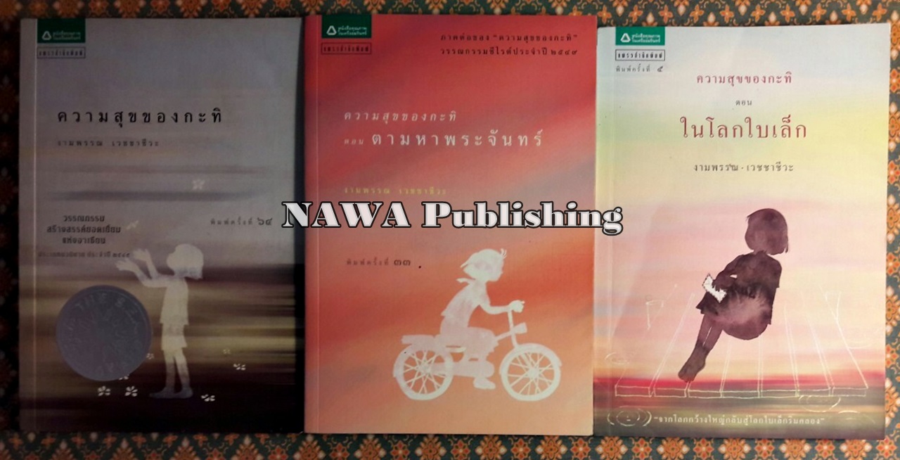 ความสุขของกะทิ+ตามหาพระจันทร์+ในโลกใบเล็ก (3 เล่ม/ชุด)