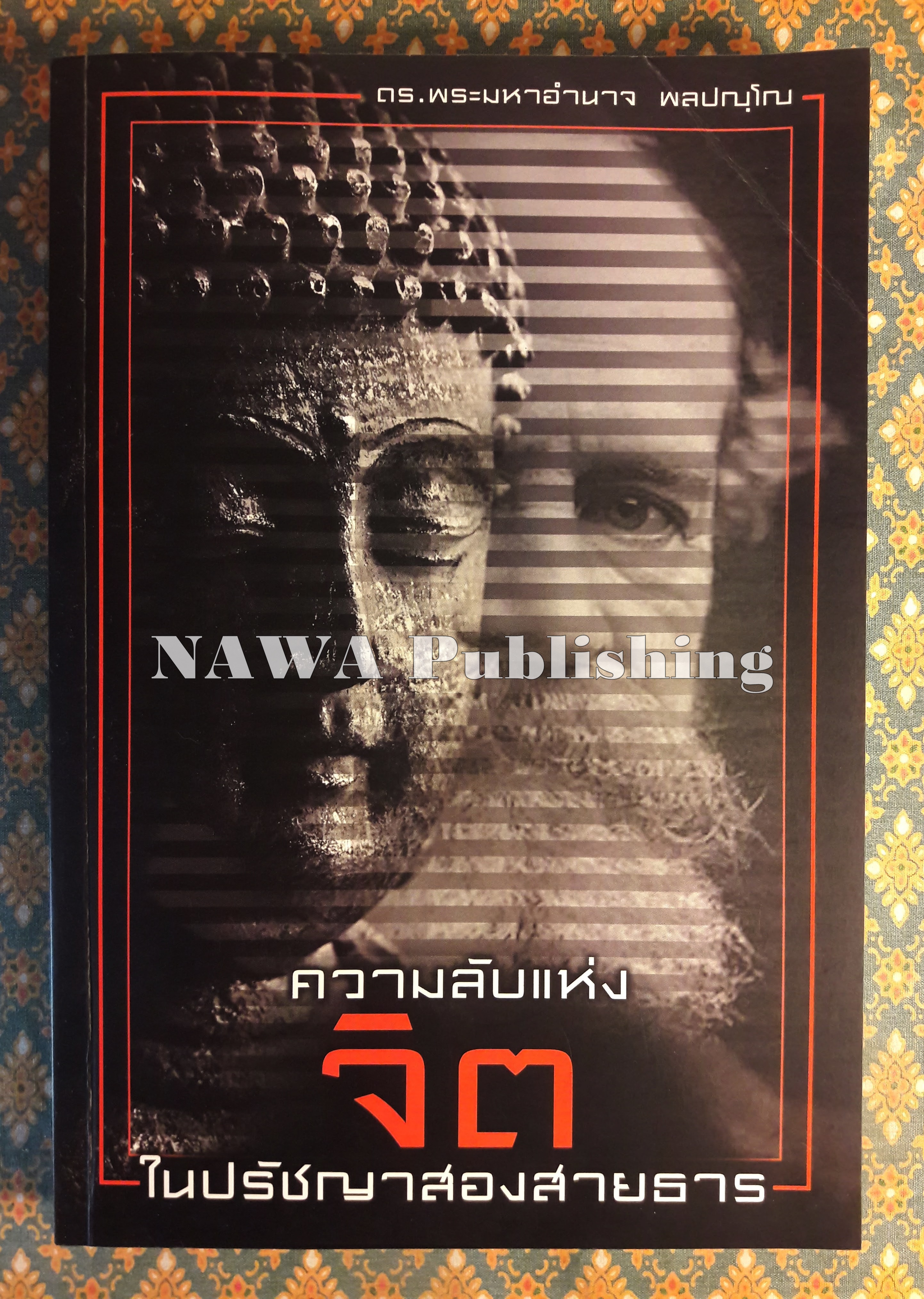 ความลับแห่งจิตในปรัชญาสองสายธาร