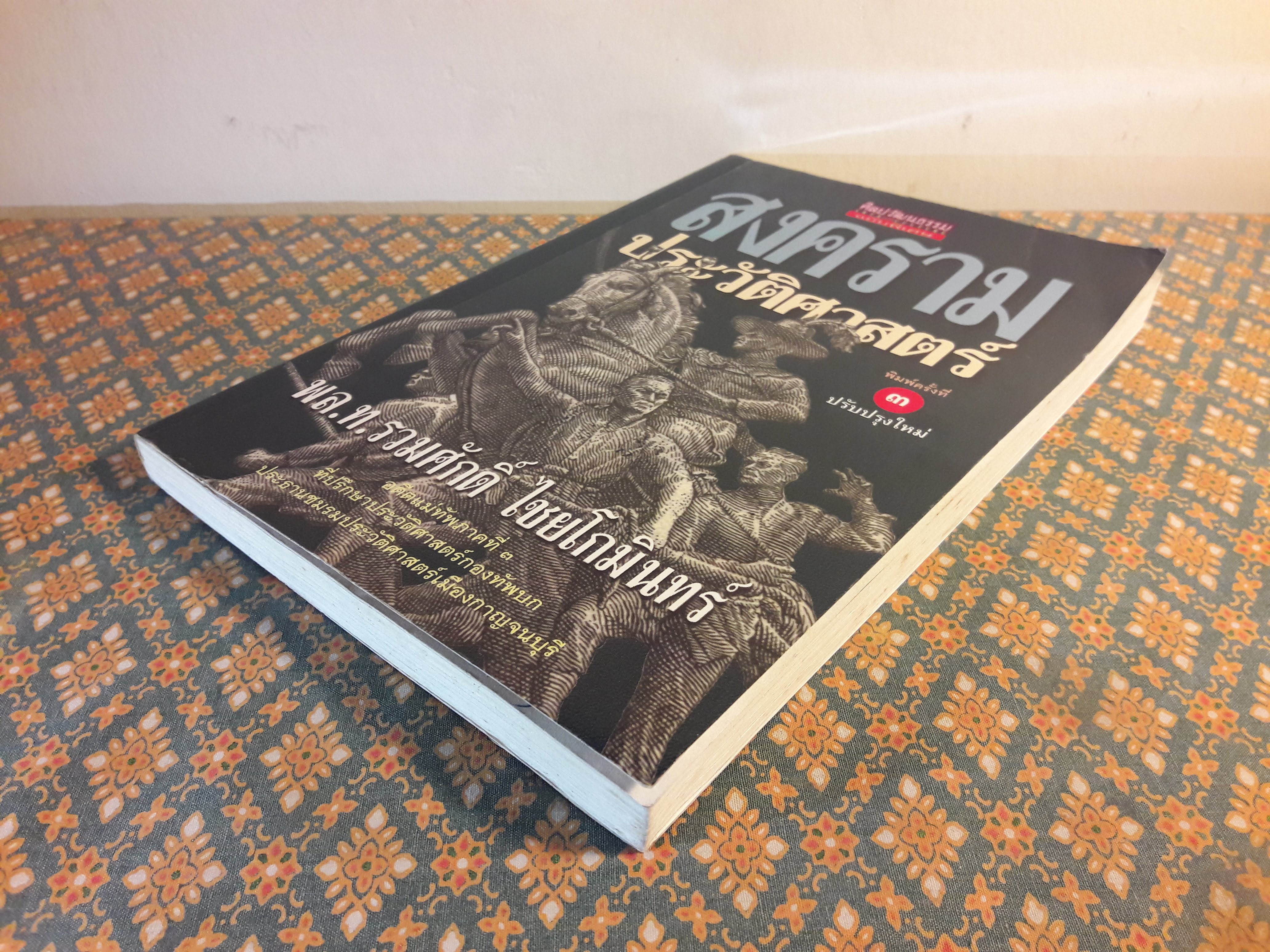 สงครามประวัติศาสตร์